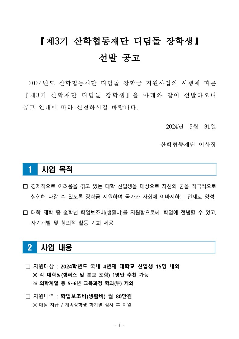 3기 산학재단 디딤돌 장학생 공고문 (1).jpg