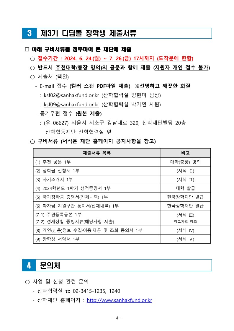 3기 산학재단 디딤돌 장학생 공고문 (4).jpg