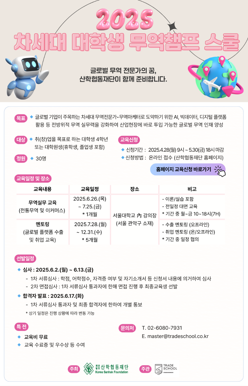 ★차세대 대학생 무역챔프 스쿨 공고포스터(4.28-5.30).png
