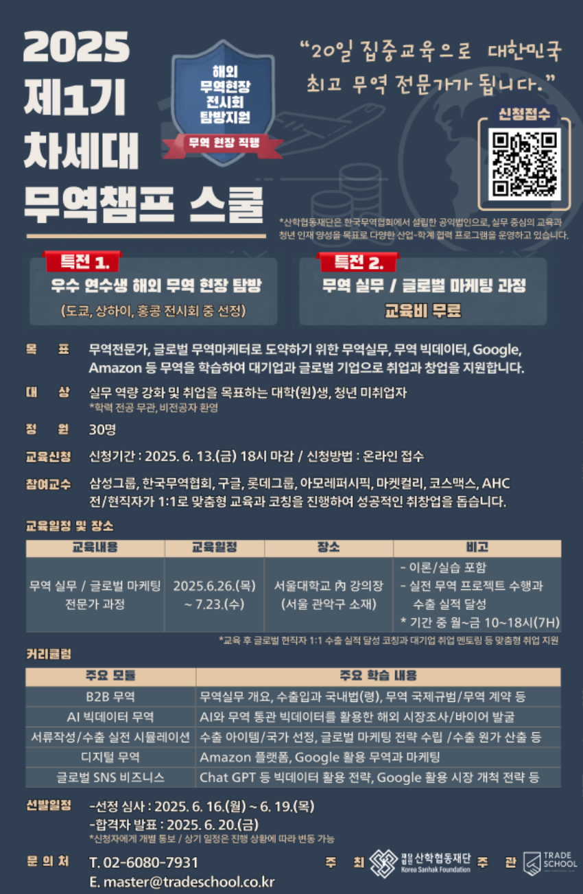 무역챔프 스쿨 모집포스터_20250523 수정최종본.png