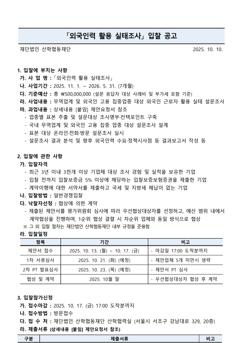 외국인력 활용 실태조사 입찰공고문_1.jpg